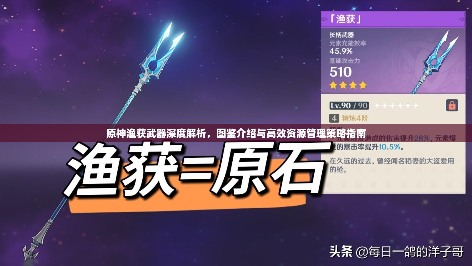原神渔获武器深度解析，图鉴介绍与高效资源管理策略指南
