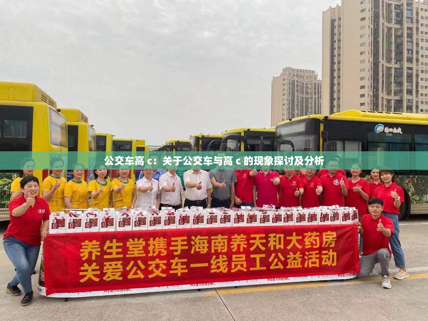公交车高 c：关于公交车与高 c 的现象探讨及分析