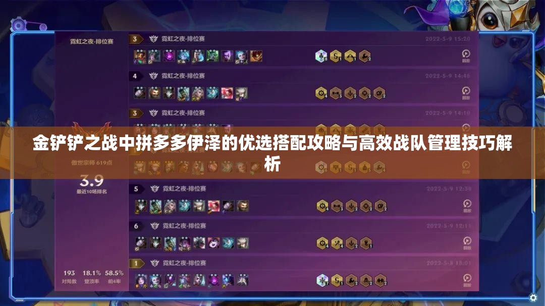 金铲铲之战中拼多多伊泽的优选搭配攻略与高效战队管理技巧解析