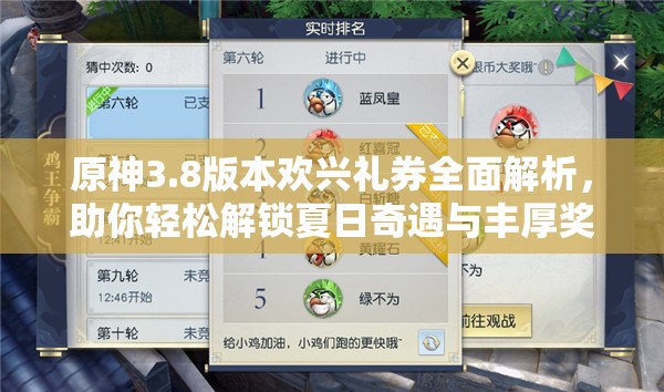 原神3.8版本欢兴礼券全面解析，助你轻松解锁夏日奇遇与丰厚奖励