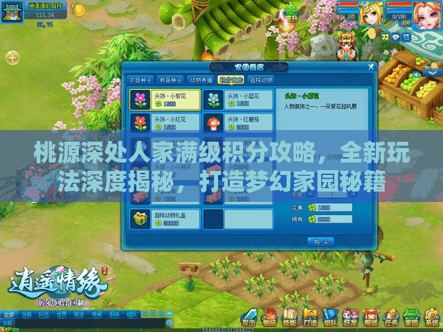桃源深处人家满级积分攻略，全新玩法深度揭秘，打造梦幻家园秘籍