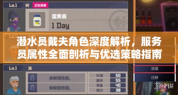 潜水员戴夫角色深度解析，服务员属性全面剖析与优选策略指南