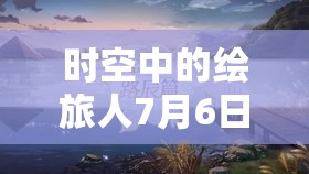 时空中的绘旅人7月6日盛夏更新大揭秘，全新夏日采风之旅精彩启程