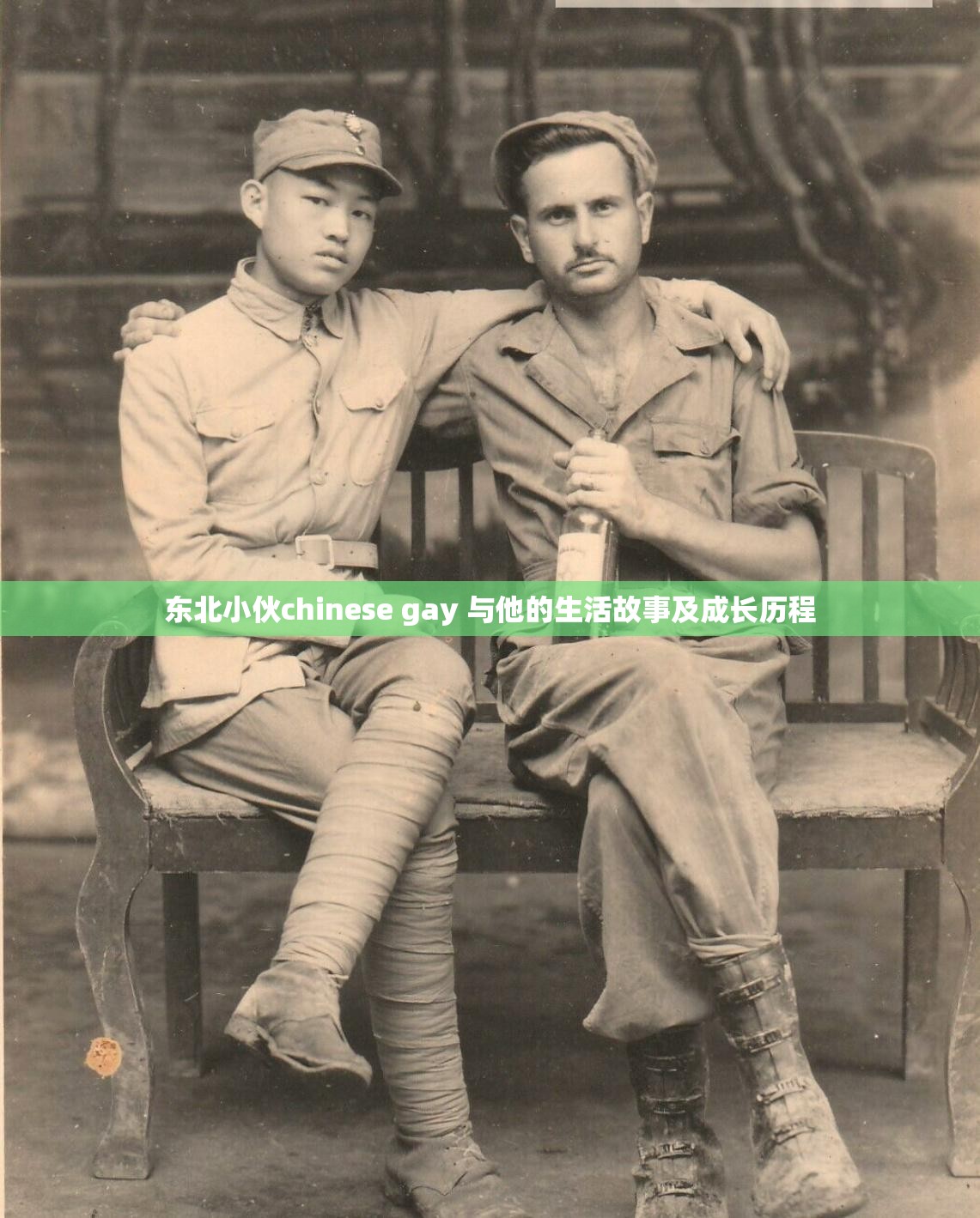 东北小伙chinese gay 与他的生活故事及成长历程