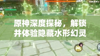 原神深度探秘，解锁并体验隐藏水形幻灵所带来的奇幻冒险之旅