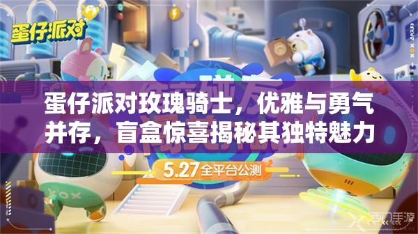 蛋仔派对玫瑰骑士，优雅与勇气并存，盲盒惊喜揭秘其独特魅力