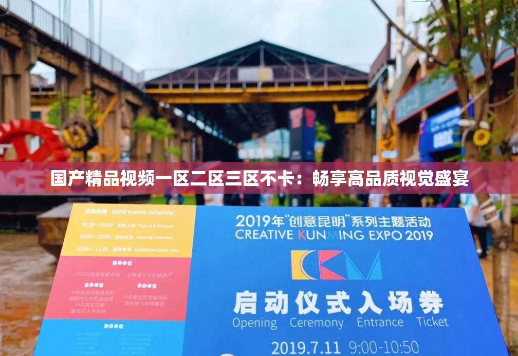 国产精品视频一区二区三区不卡：畅享高品质视觉盛宴