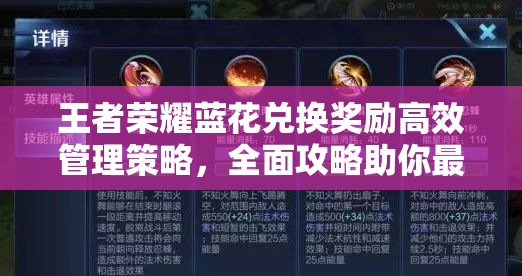 王者荣耀蓝花兑换奖励高效管理策略，全面攻略助你最大化利用价值