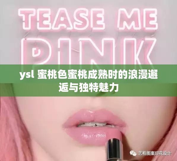 ysl 蜜桃色蜜桃成熟时的浪漫邂逅与独特魅力