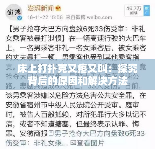 床上打扑克又疼又叫：探究背后的原因和解决方法