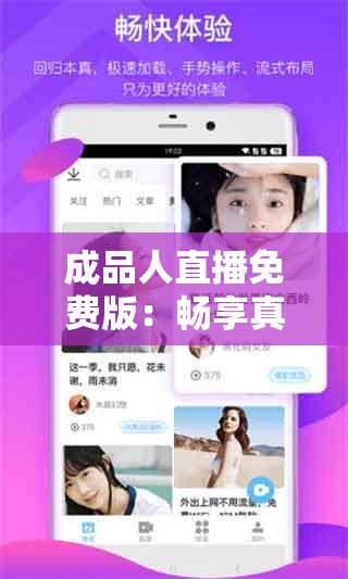 成品人直播免费版：畅享真人互动直播盛宴