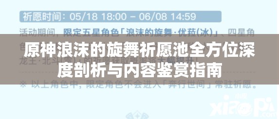 原神浪沫的旋舞祈愿池全方位深度剖析与内容鉴赏指南