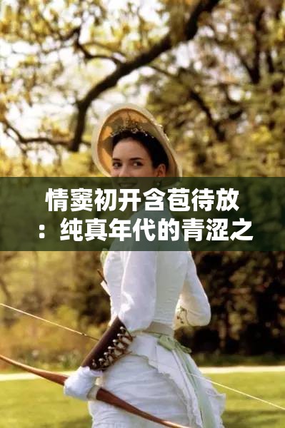情窦初开含苞待放：纯真年代的青涩之恋