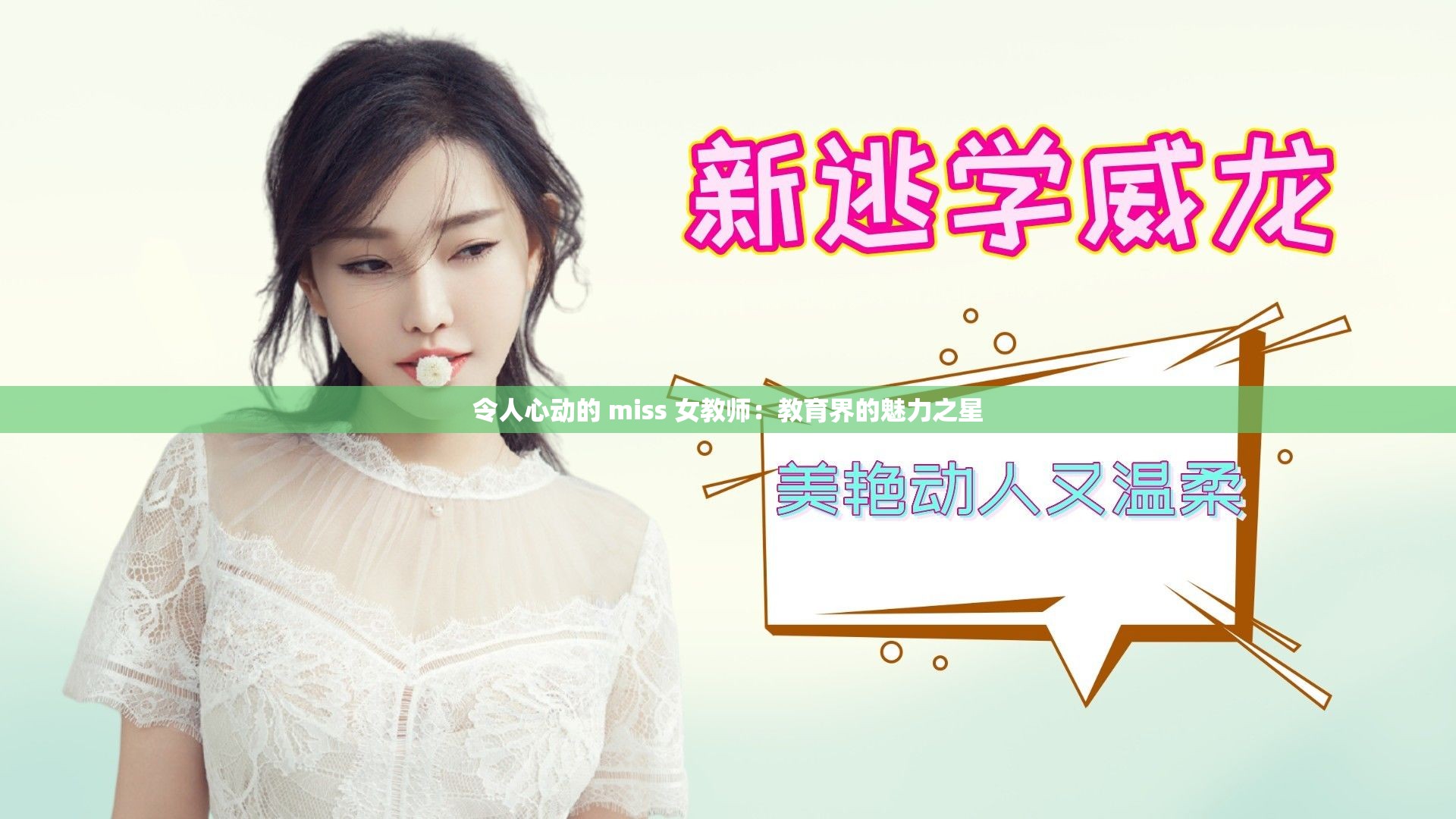 令人心动的 miss 女教师：教育界的魅力之星