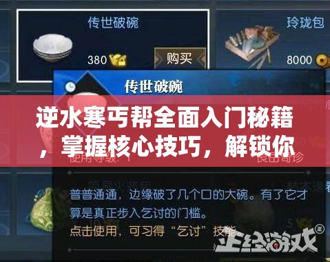 逆水寒丐帮全面入门秘籍，掌握核心技巧，解锁你的江湖传奇新篇章