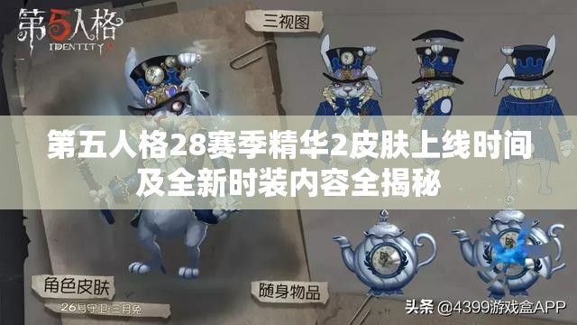 第五人格28赛季精华2皮肤上线时间及全新时装内容全揭秘