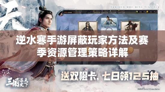 逆水寒手游屏蔽玩家方法及赛季资源管理策略详解