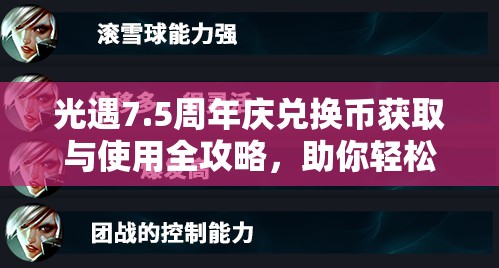 光遇7.5周年庆兑换币获取与使用全攻略，助你轻松解锁珍稀限定奖励