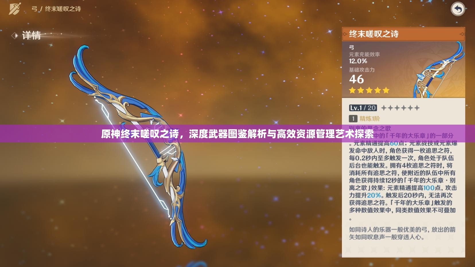 原神终末嗟叹之诗，深度武器图鉴解析与高效资源管理艺术探索