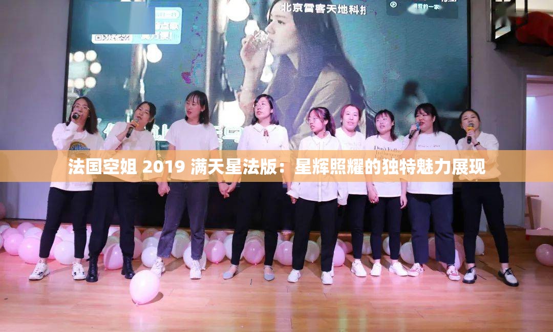 法国空姐 2019 满天星法版：星辉照耀的独特魅力展现