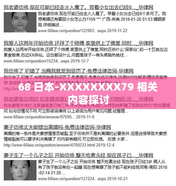68 日本-XXXXXXXX79 相关内容探讨