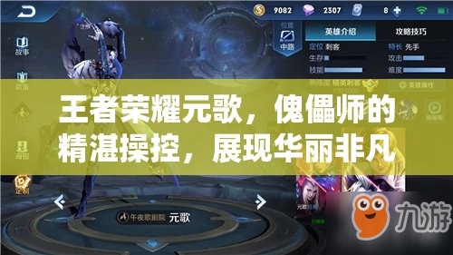 王者荣耀元歌，傀儡师的精湛操控，展现华丽非凡的战斗演绎