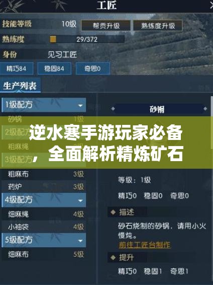 逆水寒手游玩家必备，全面解析精炼矿石的获取方法与策略