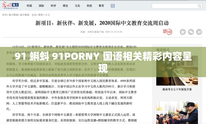 91 蝌蚪 91PORNY 国语相关精彩内容呈现