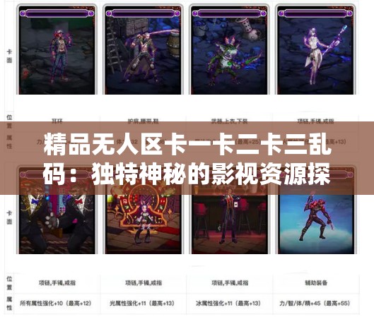 精品无人区卡一卡二卡三乱码：独特神秘的影视资源探秘