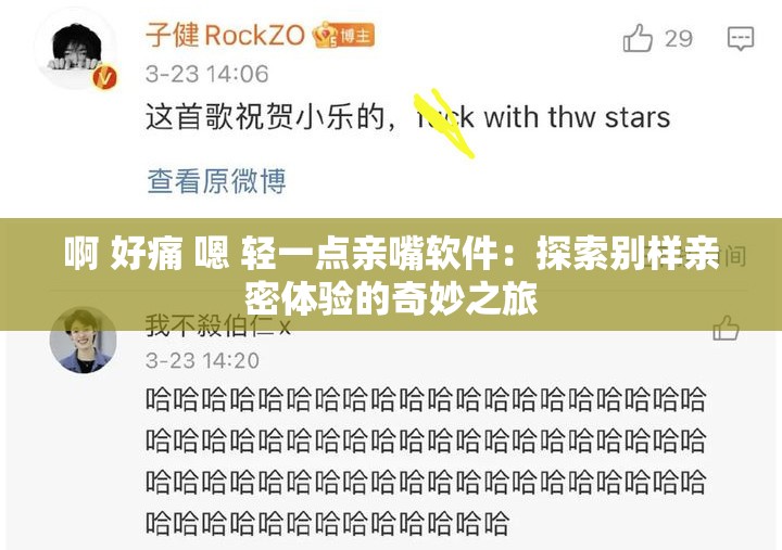 啊 好痛 嗯 轻一点亲嘴软件：探索别样亲密体验的奇妙之旅