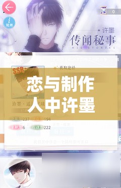 恋与制作人中许墨角色遥远相似性羁绊对资源管理的重要性及高效策略解析