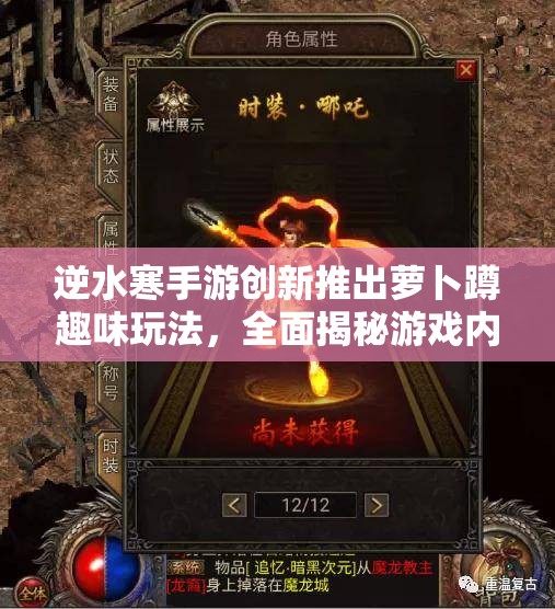 逆水寒手游创新推出萝卜蹲趣味玩法，全面揭秘游戏内新奇互动体验