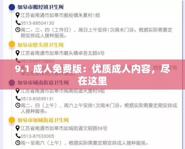 9.1 成人免费版：优质成人内容，尽在这里