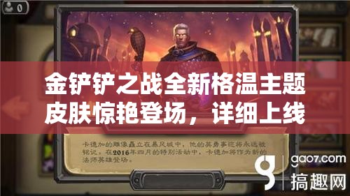 金铲铲之战全新格温主题皮肤惊艳登场，详细上线时间全面揭秘