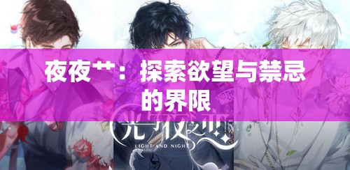 夜夜艹：探索欲望与禁忌的界限