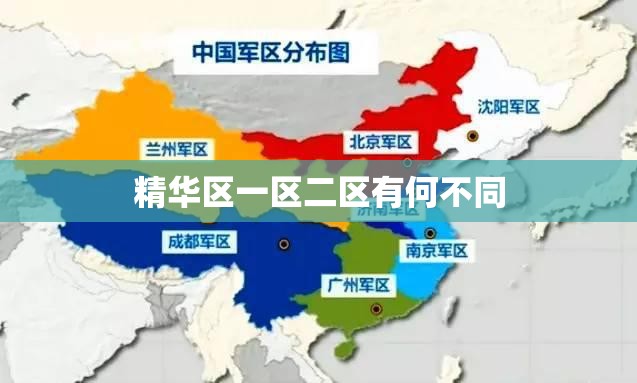 精华区一区二区有何不同