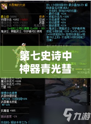 第七史诗中神器青光彗星，解锁并激发战士角色的终极潜能与力量