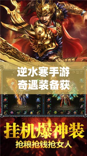 逆水寒手游奇遇装备获取全攻略，解锁你的专属宝藏，轻松成为游戏高手