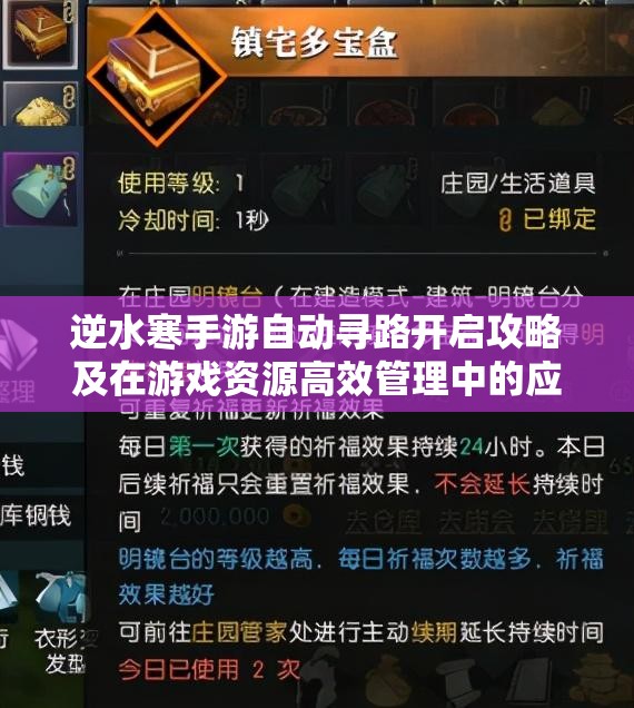 逆水寒手游自动寻路开启攻略及在游戏资源高效管理中的应用