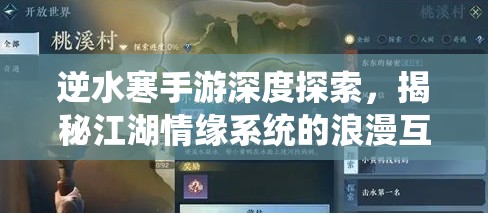 逆水寒手游深度探索，揭秘江湖情缘系统的浪漫互动密码