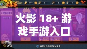火影 18+ 游戏手游入口：热血格斗，激情无限