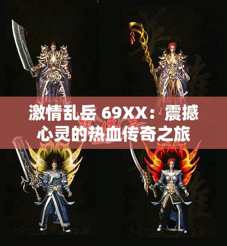 激情乱岳 69XX：震撼心灵的热血传奇之旅