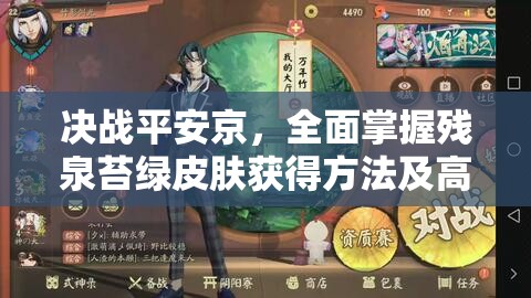 决战平安京，全面掌握残泉苔绿皮肤获得方法及高效资源管理策略