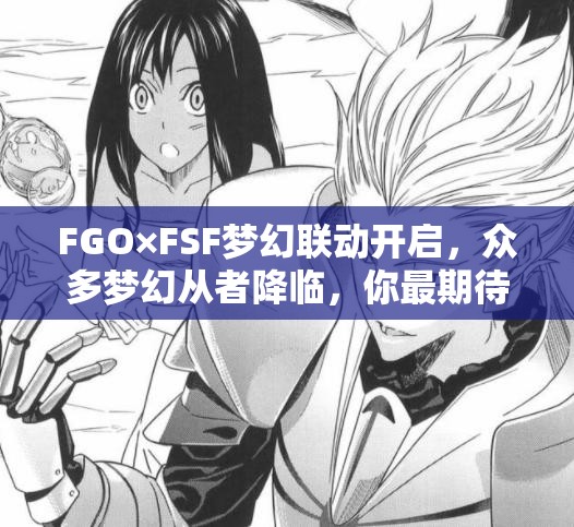 FGO×FSF梦幻联动开启，众多梦幻从者降临，你最期待哪一位的华丽登场？