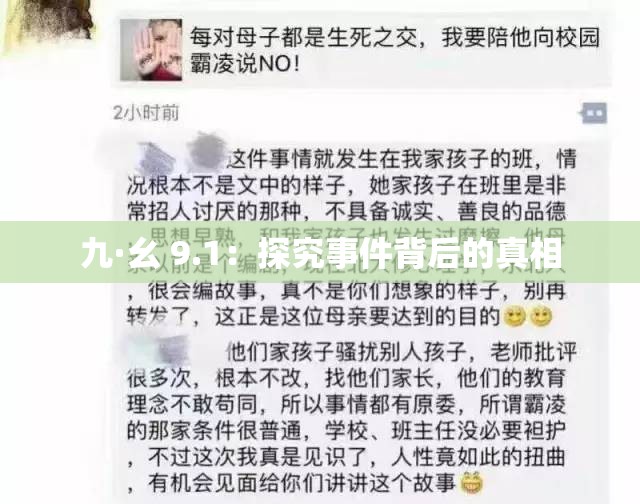 九·幺 9.1：探究事件背后的真相
