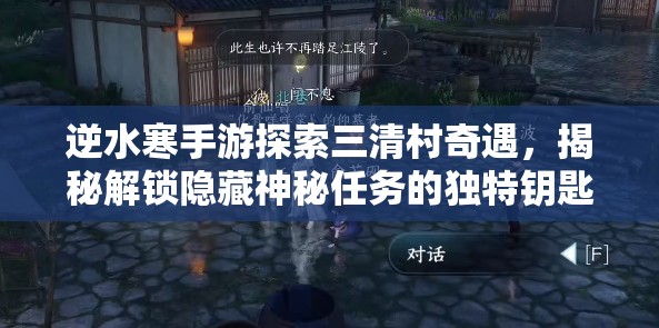 逆水寒手游探索三清村奇遇，揭秘解锁隐藏神秘任务的独特钥匙
