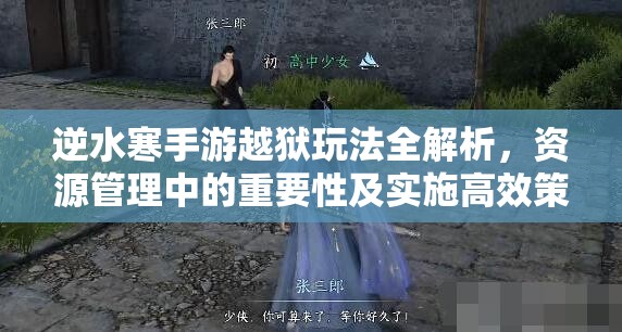 逆水寒手游越狱玩法全解析，资源管理中的重要性及实施高效策略指南