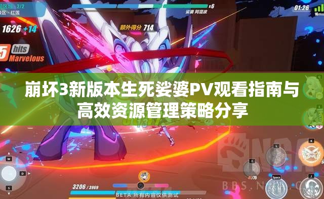 崩坏3新版本生死娑婆PV观看指南与高效资源管理策略分享