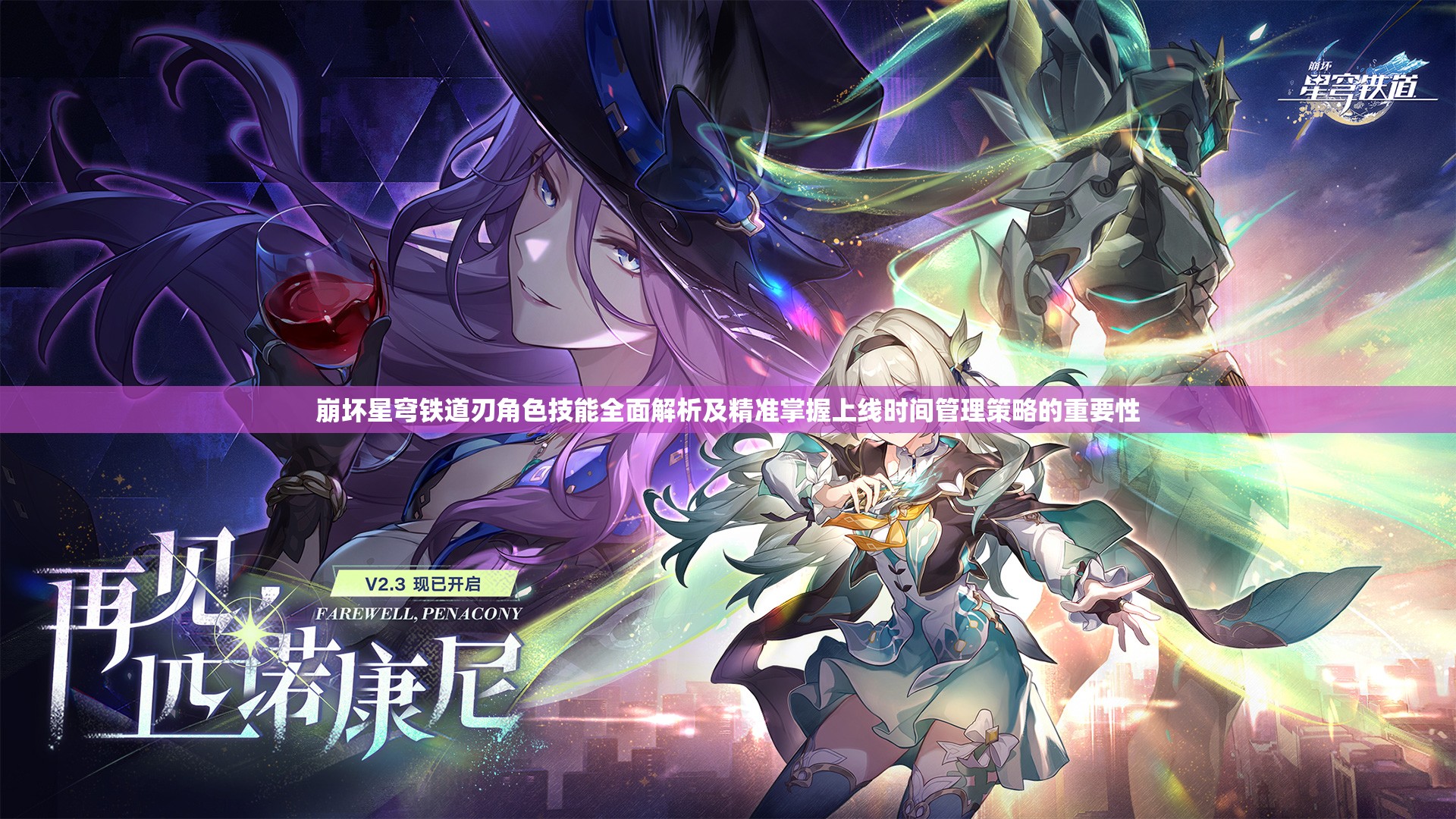 崩坏星穹铁道刃角色技能全面解析及精准掌握上线时间管理策略的重要性