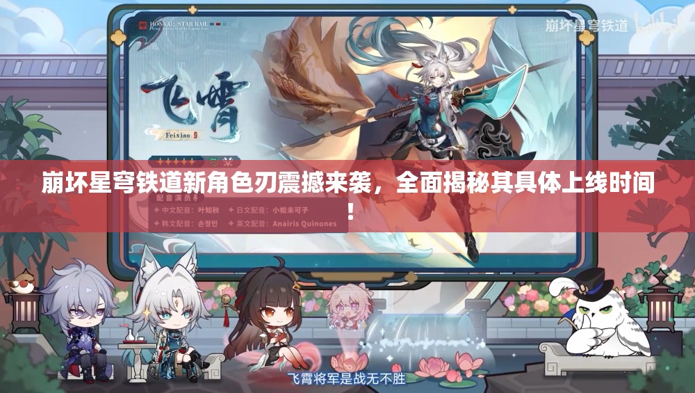 崩坏星穹铁道新角色刃震撼来袭，全面揭秘其具体上线时间！